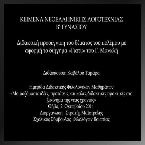 Kειμενα νεοελληνικησ λογοτεχνιασ γιατι2