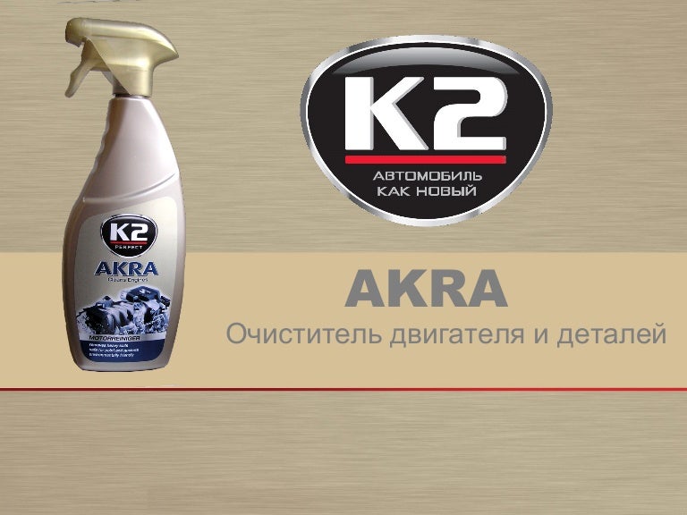 K2 akra очиститель двигателя