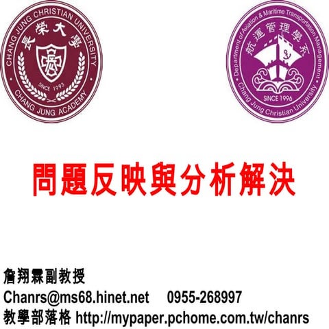 問題反映與分析解決 長榮大學航管系-K3-1-詹翔霖教授1