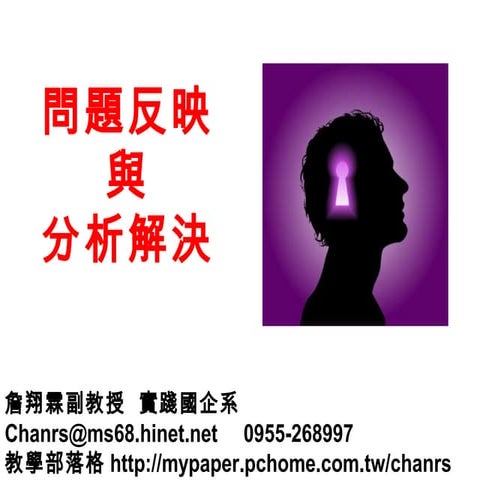 問題反映與分析解決能力 實踐大學-K3-1-詹翔霖教授