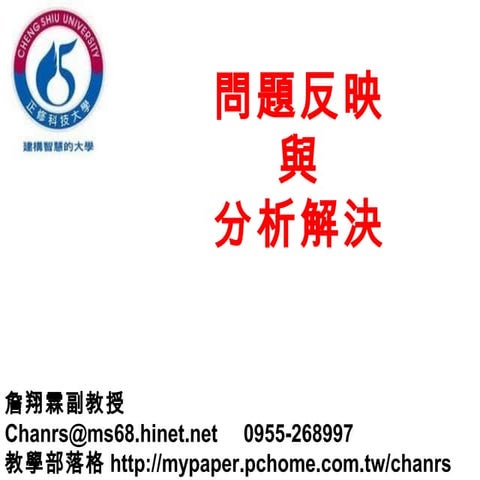 問題反映與分析解決 實踐大學-K3-1-詹翔霖教授-正修科技大學-時尚生活創意設計系