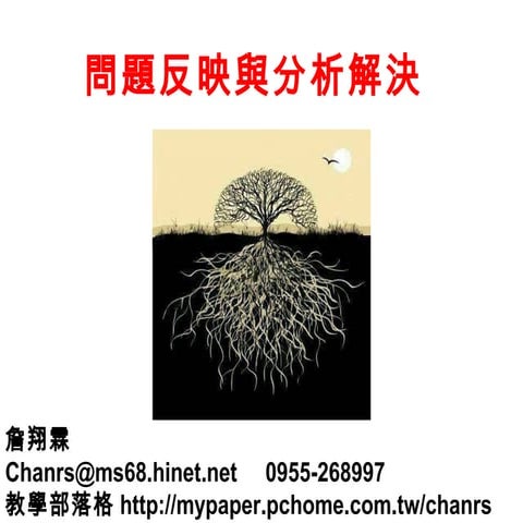 問題反映與分析解決 生物系-K3-1-詹翔霖教授