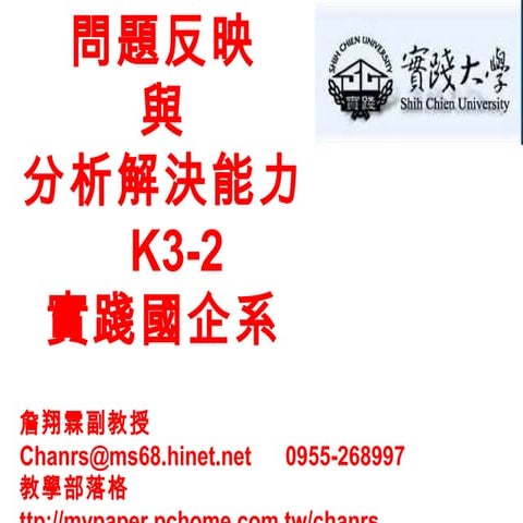 問題反映與分析解決能力 實踐大學-K3-2-詹翔霖教授