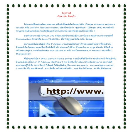 ใบความรู้ เรื่อง URL คืออะไร | PDF