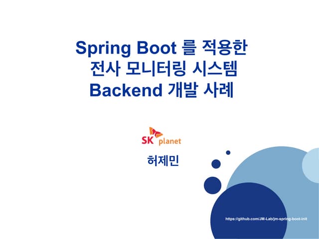 Spring boot 를 적용한 전사모니...
