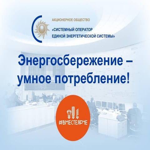 Энергосбереджение - умное потребление!