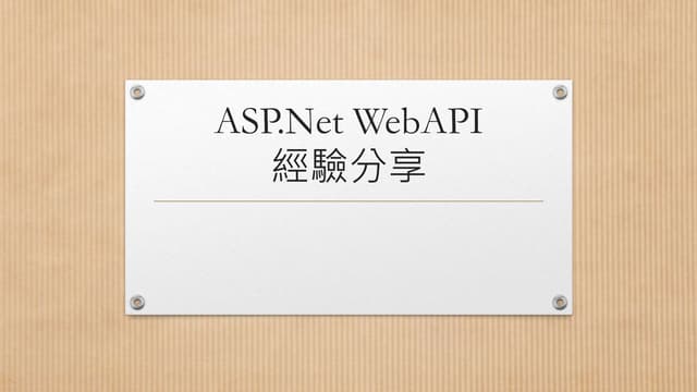 ASP.Net WebAPI經驗分享