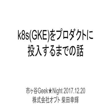 K8s(gke)をプロダクトに投入するまでの話