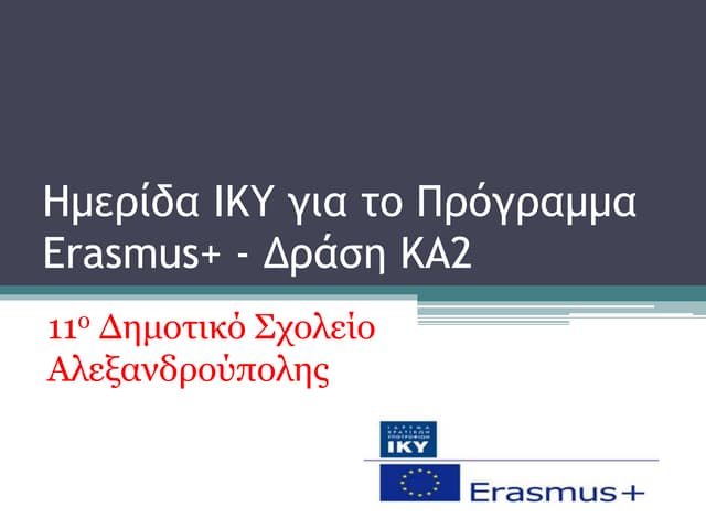 Ka2 ημερίδα ικυ για τα προγράμματα erasmus+ -