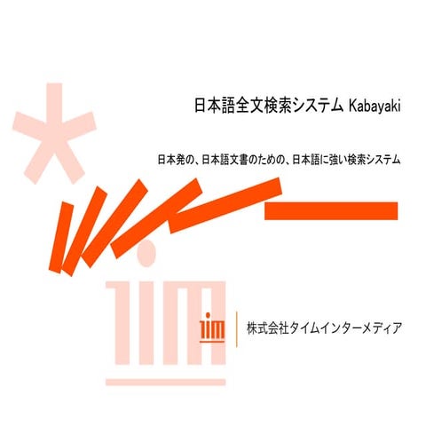 日本語全文検索システム Kabayaki