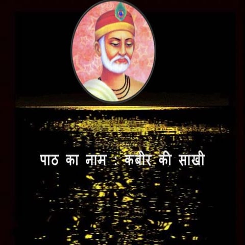 कबीर की साखी