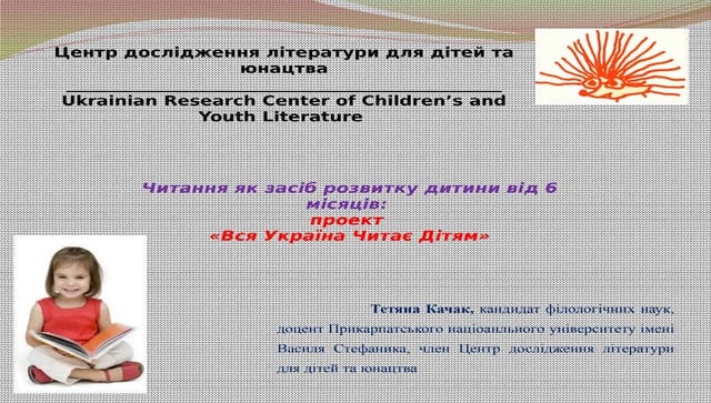 Тетяна Качак: Читання як засіб розвитку дитини від 6 місяців, проект «Вся Укр...