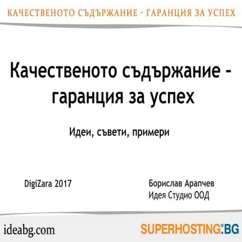 Качественото съдържание  - гаранция за успех - DigiZara 2017