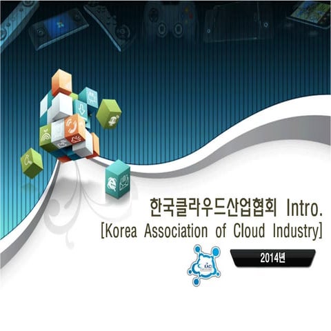 한국클라우드산업협회(Kaci) intro 2014