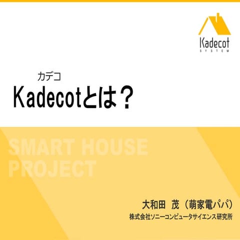 Kadecot概要