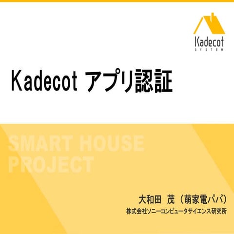 Kadecot アプリ認証