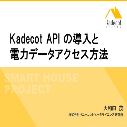 Kadecot api の導入と電力データアクセス方法