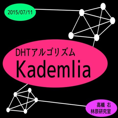 Kademlia（日本語版）