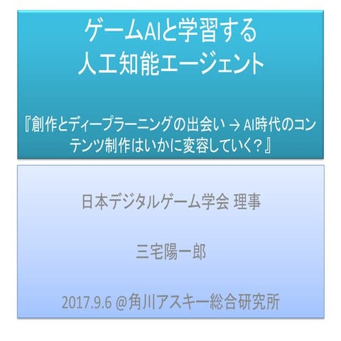 ゲームAIと学習する人工知能エージェント
