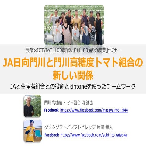 JA日向門川と門川高糖度トマト組合の新しい関係