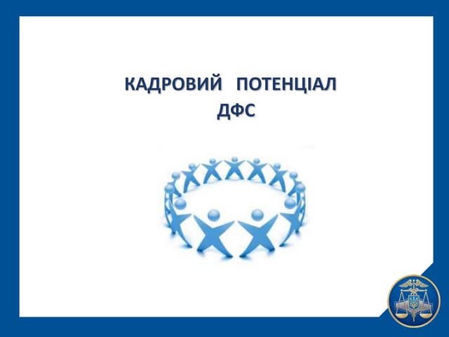 Кадровий потенціал ДФС