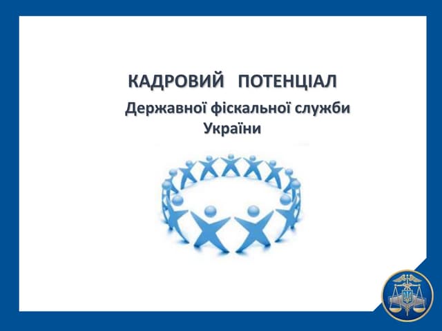Презентація проекту "Кадровий потен...