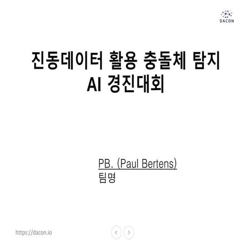 진동데이터 활용 충돌체 탐지 AI 경진대회 1등