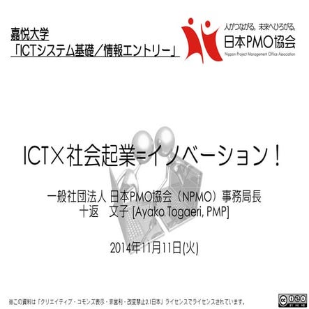 嘉悦大学 「ICT×社会起業=イノベーション！」
