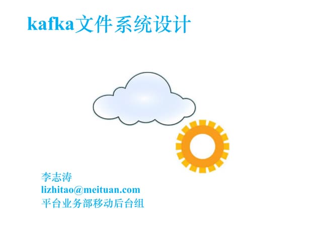 Kafka文件系统设计