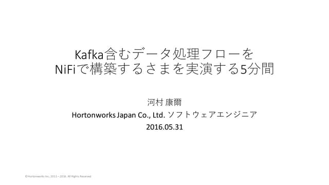 Kafka含むデータ処理フローを NiFiで構築するさまを実演する5分間
