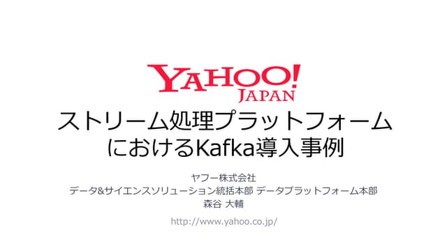 ストリーム処理プラットフォームにおけるKafka導入事例 #kafkajp