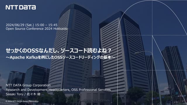 せっかくのOSSなんだし、ソースコード読むよね? 〜Apache Kafkaを例にしたOSSソースコードリーディングの基本〜 (Open Source C...