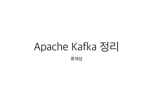 신림프로그래머 Kafka study