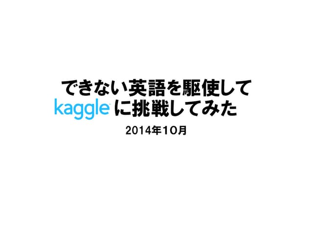 できない英語を駆使してKaggleに挑戦してみた