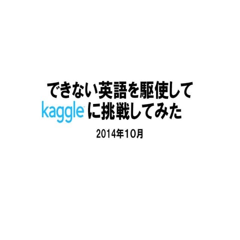 できない英語を駆使してKaggleに挑戦してみた