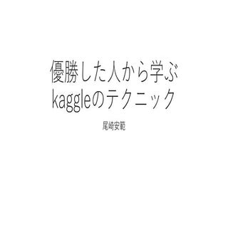 Kaggleのテクニック