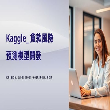 艾鍗學院學員AI專題 - Kaggle貸款風險預測模型開發