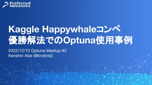 Kaggle Happywhaleコンペ優勝解法でのOptuna使用事例 - 2022/12/10 Optuna Meetup #2