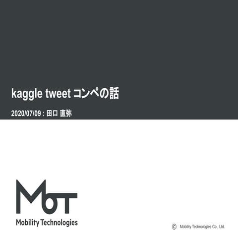 kaggle tweet コンペの話