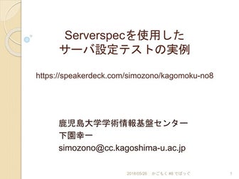 serverspecを使用したサーバ設定テストの実例