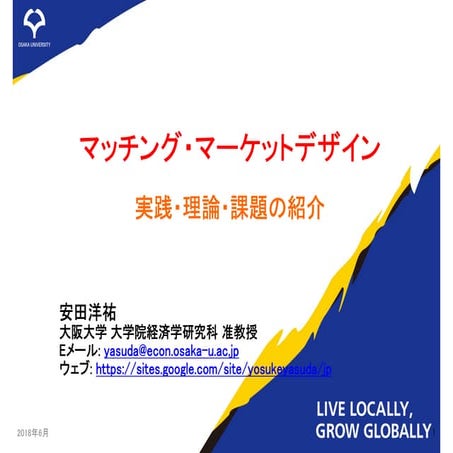 マッチング・マーケットデザイン