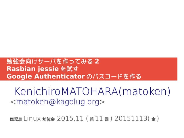 勉強会向けサーバを作ってみる2 / Rasbian jessieを試す/ Google Authenticatorのパスコードを作る