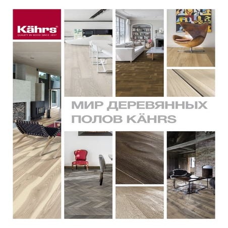 каталог паркетной доски Kahrs product guide 2016