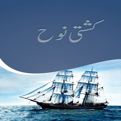 Kashti Nooh Urdu Book by Hazrat Imam Mahdi Mirza Ghulam Ahmad Qadiani A.S