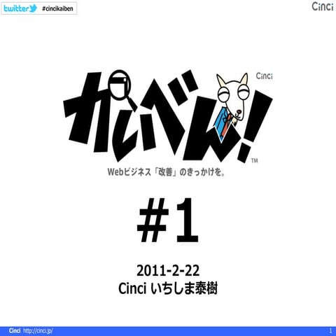 アクセス解析勉強会「Cinci かいべん！#1」資料