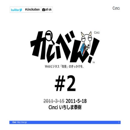 アクセス解析勉強会「Cinci かいべん！#2」資料