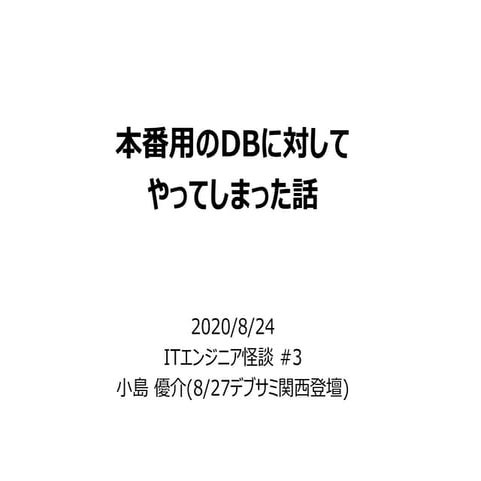 本番用のDBに対してやってしまった話