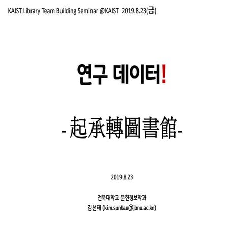 연구데이터! 기승전도서관