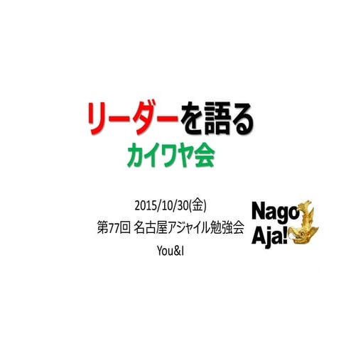 第77回 名古屋アジャイル勉強会「リーダーを語る」カイワヤ会