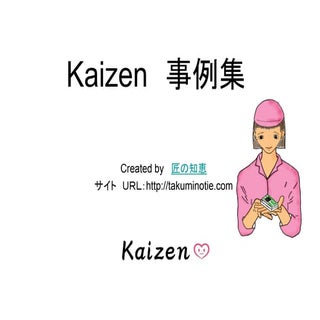 工場改善　　カイゼン　Kaizen　事例集